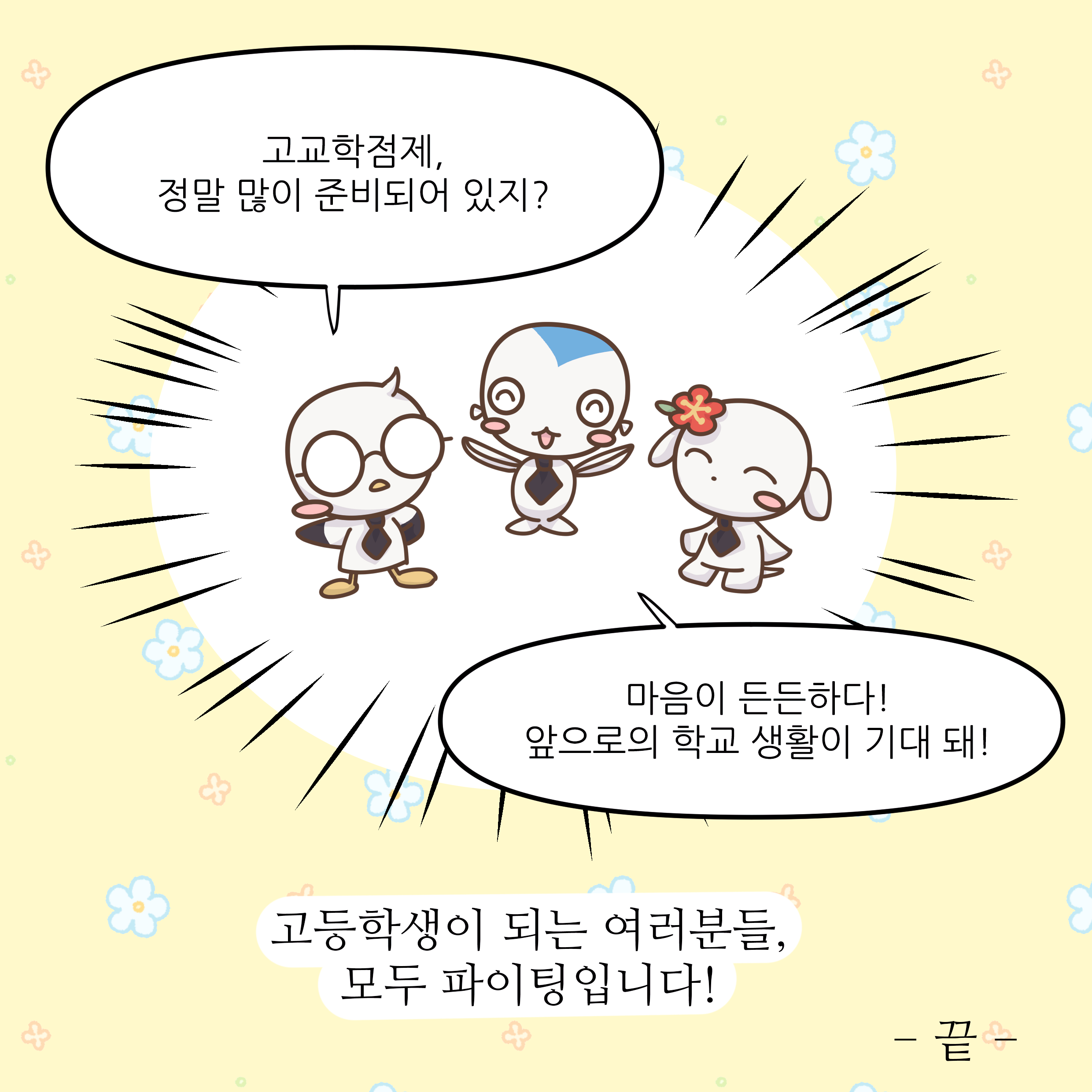 고교학점제, 정말 많이 준비되어 있지? 마음이 든든하다! 앞으로의 학교 생활이 기대 돼! 고등학생이 되는 여러분들, 모두 파이팅입니다! 끝